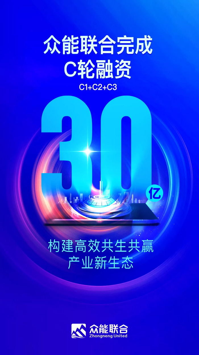 众能联合完成C轮累计30亿人民币融资 全力打造一站式手机APP下载租赁平台-1.jpg